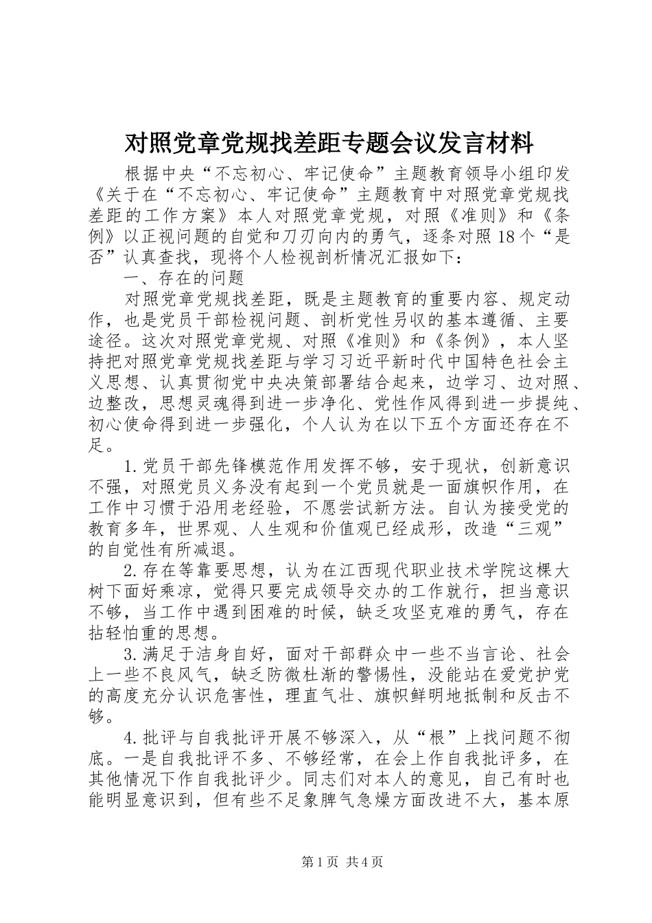 对照党章党规找差距专题会议发言材料提纲范文_第1页