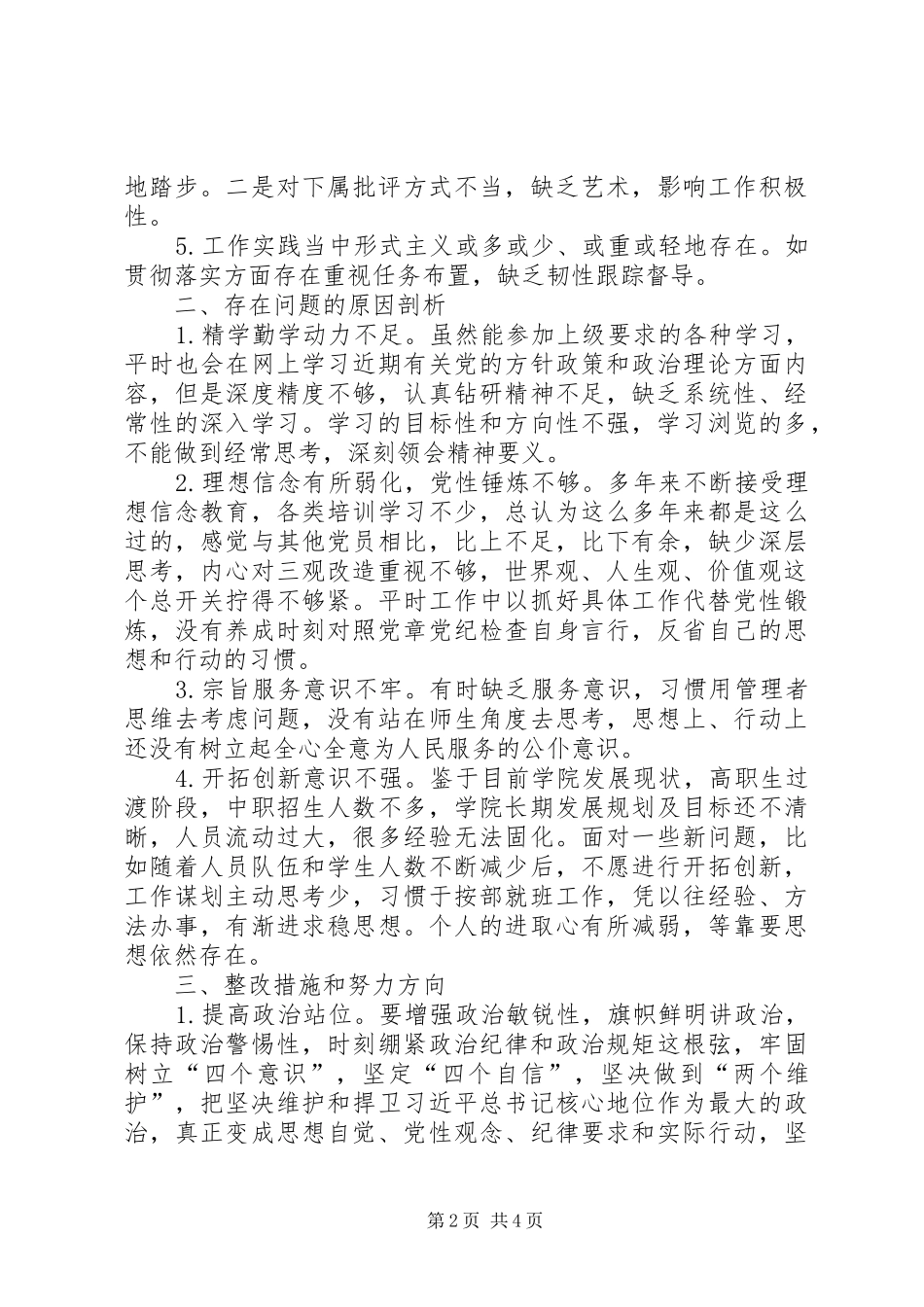 对照党章党规找差距专题会议发言材料提纲范文_第2页