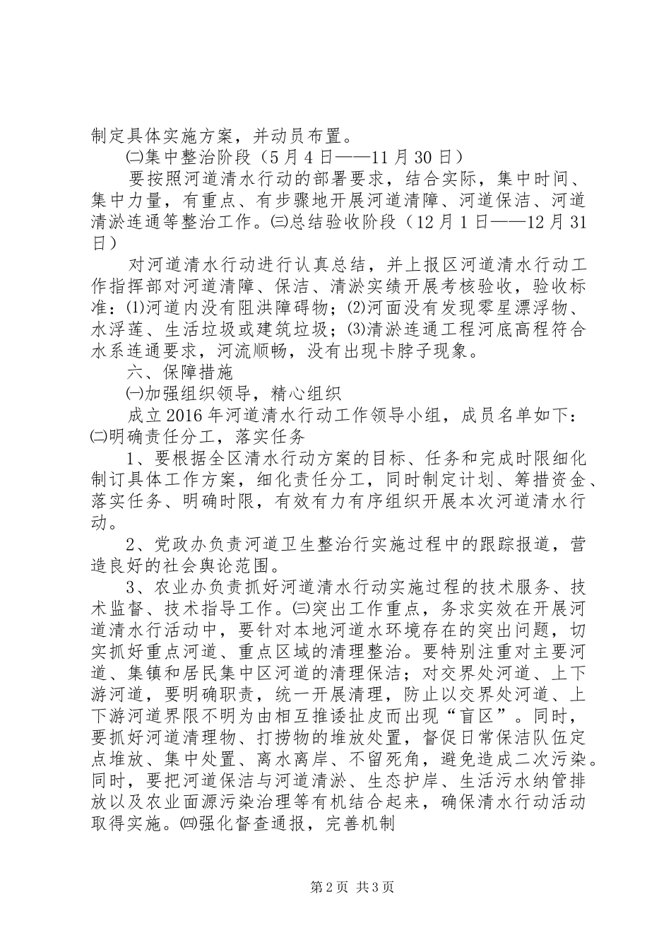 20XX年农场开展河道清水活动方案_第2页