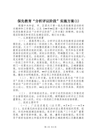 保先教育“分析评议阶段”实施方案(1)