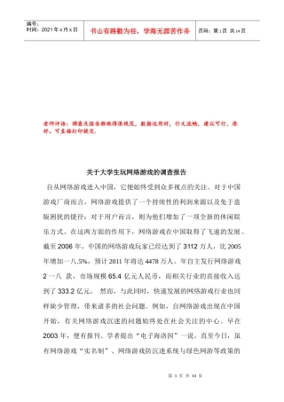 对大学生玩网络游戏的调查报告