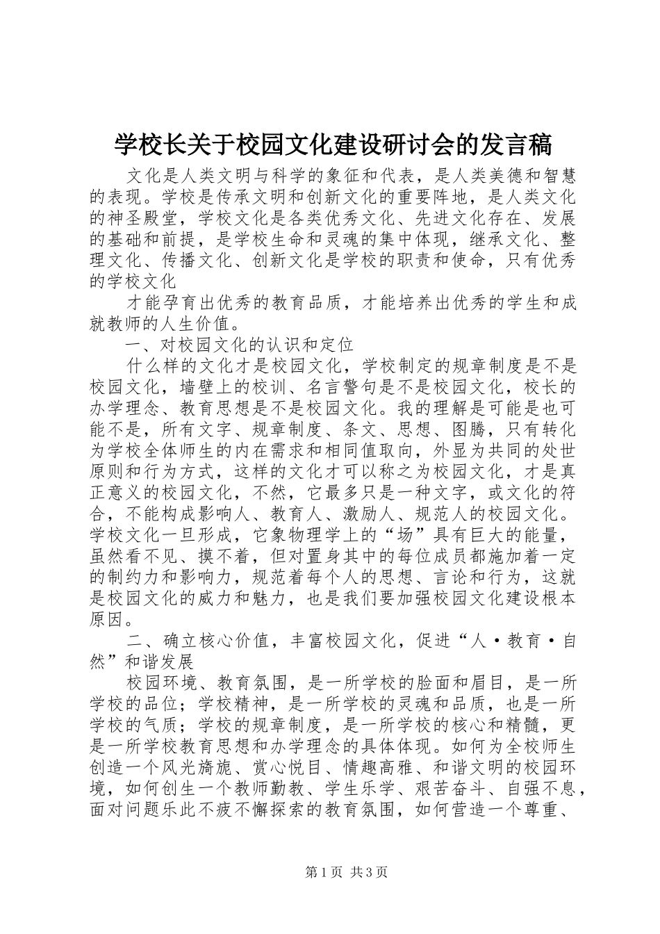 学校长关于校园文化建设研讨会的发言稿范文_第1页