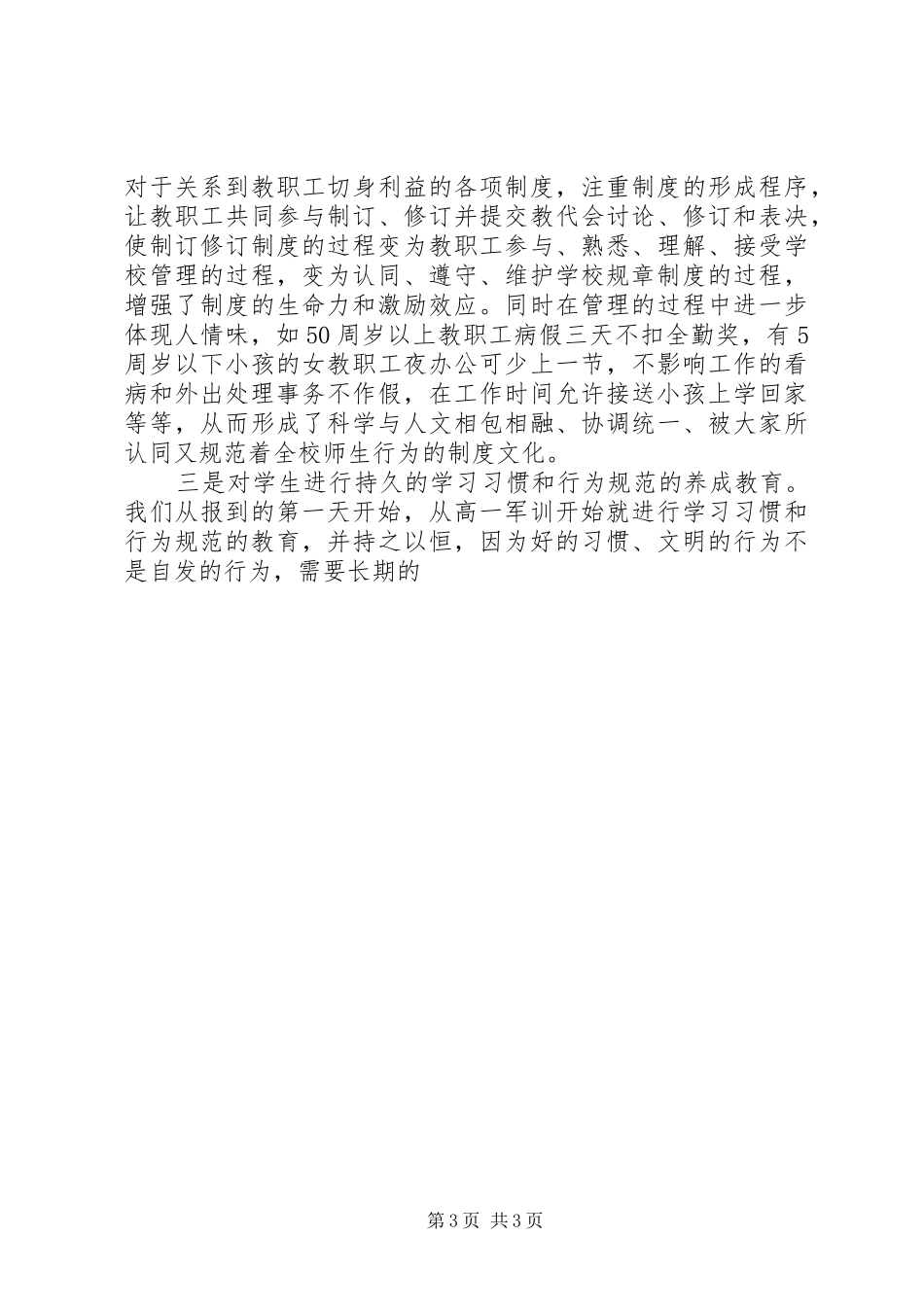 学校长关于校园文化建设研讨会的发言稿范文_第3页