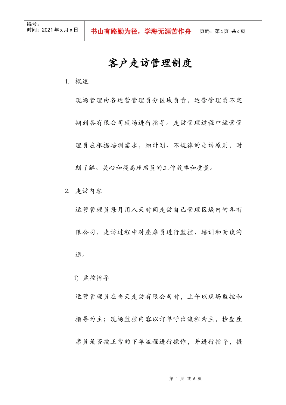 客户走访管理制度_第1页