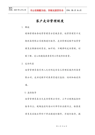 客户走访管理制度