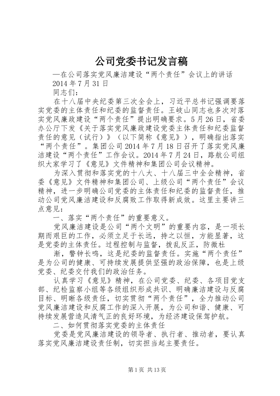 公司党委书记发言_第1页