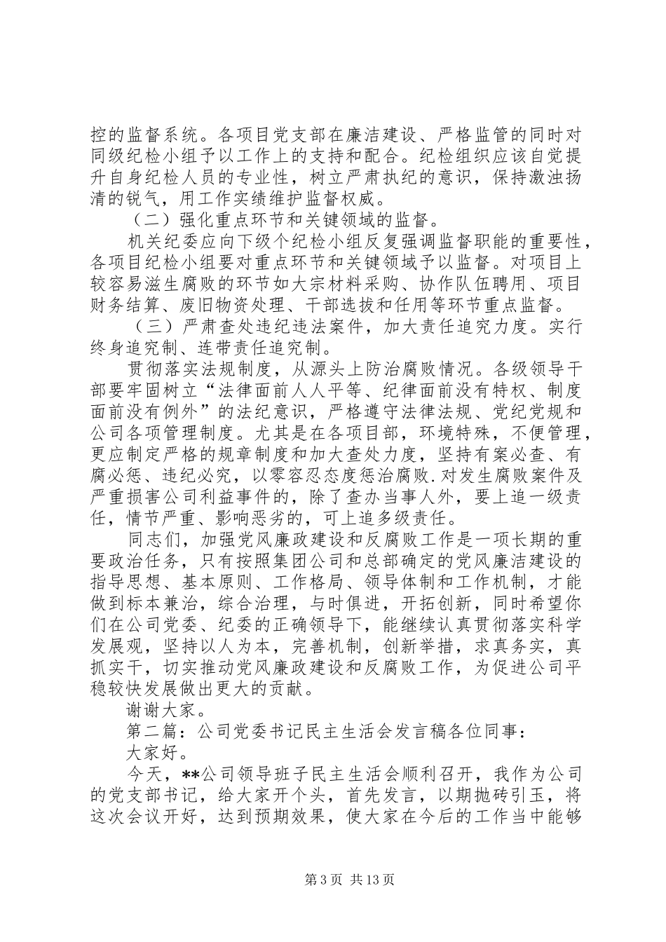 公司党委书记发言_第3页