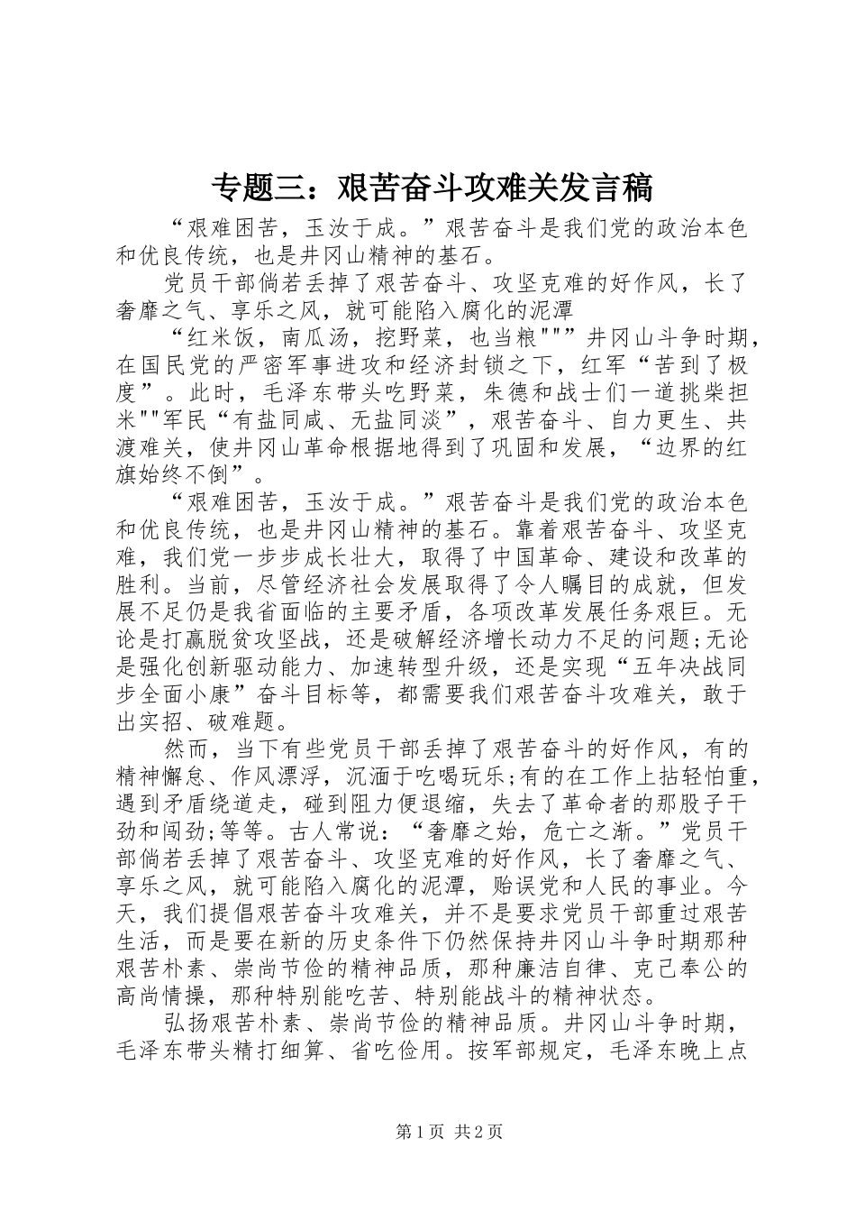 专题三：艰苦奋斗攻难关发言稿范文_第1页