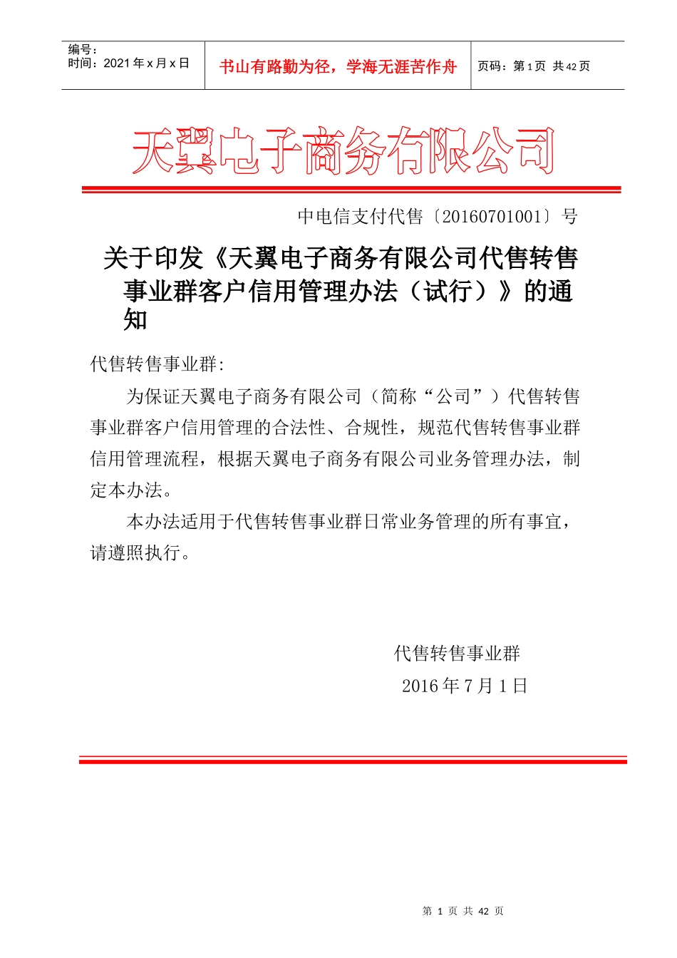 客户信用管理制度发文模板001版_第1页