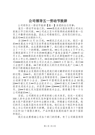 公司领导五一劳动节演讲致辞