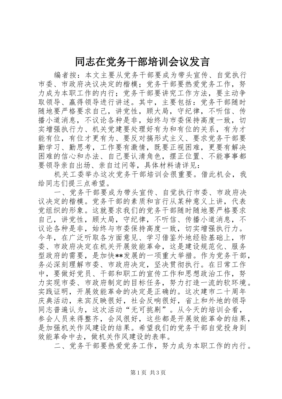 同志在党务干部培训会议发言稿_第1页