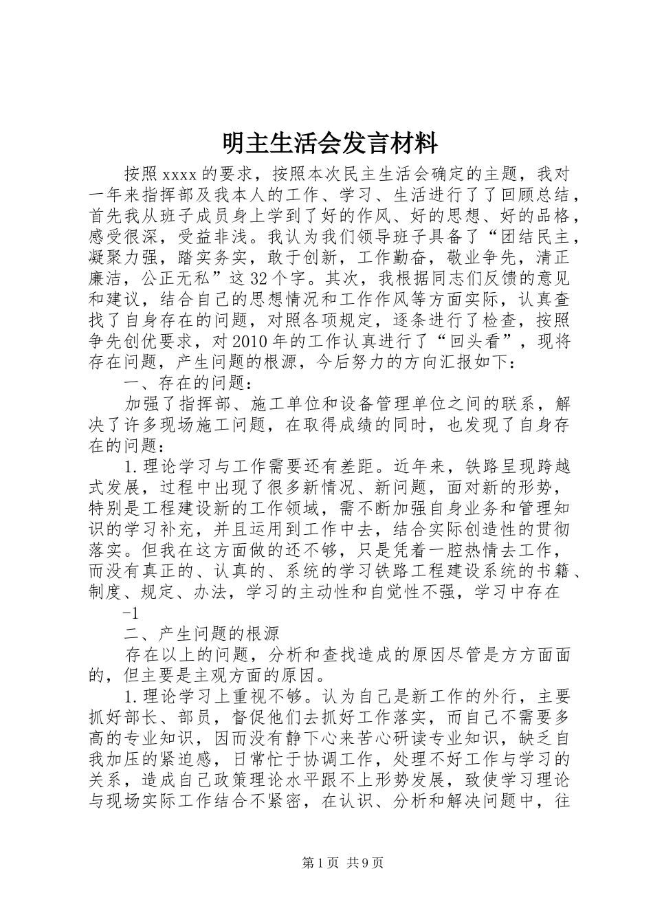 明主生活会发言材料提纲_第1页