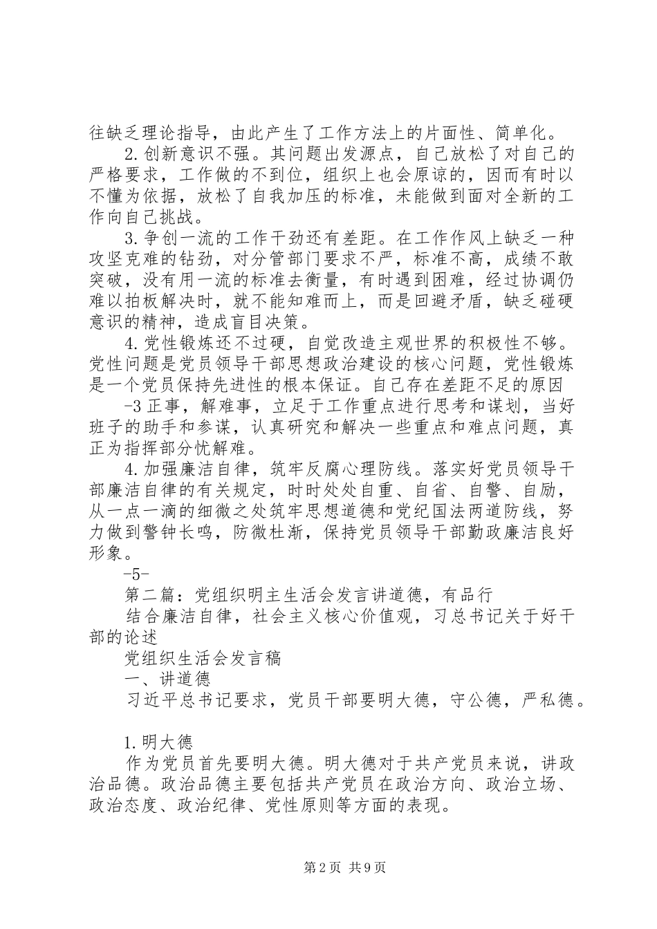 明主生活会发言材料提纲_第2页