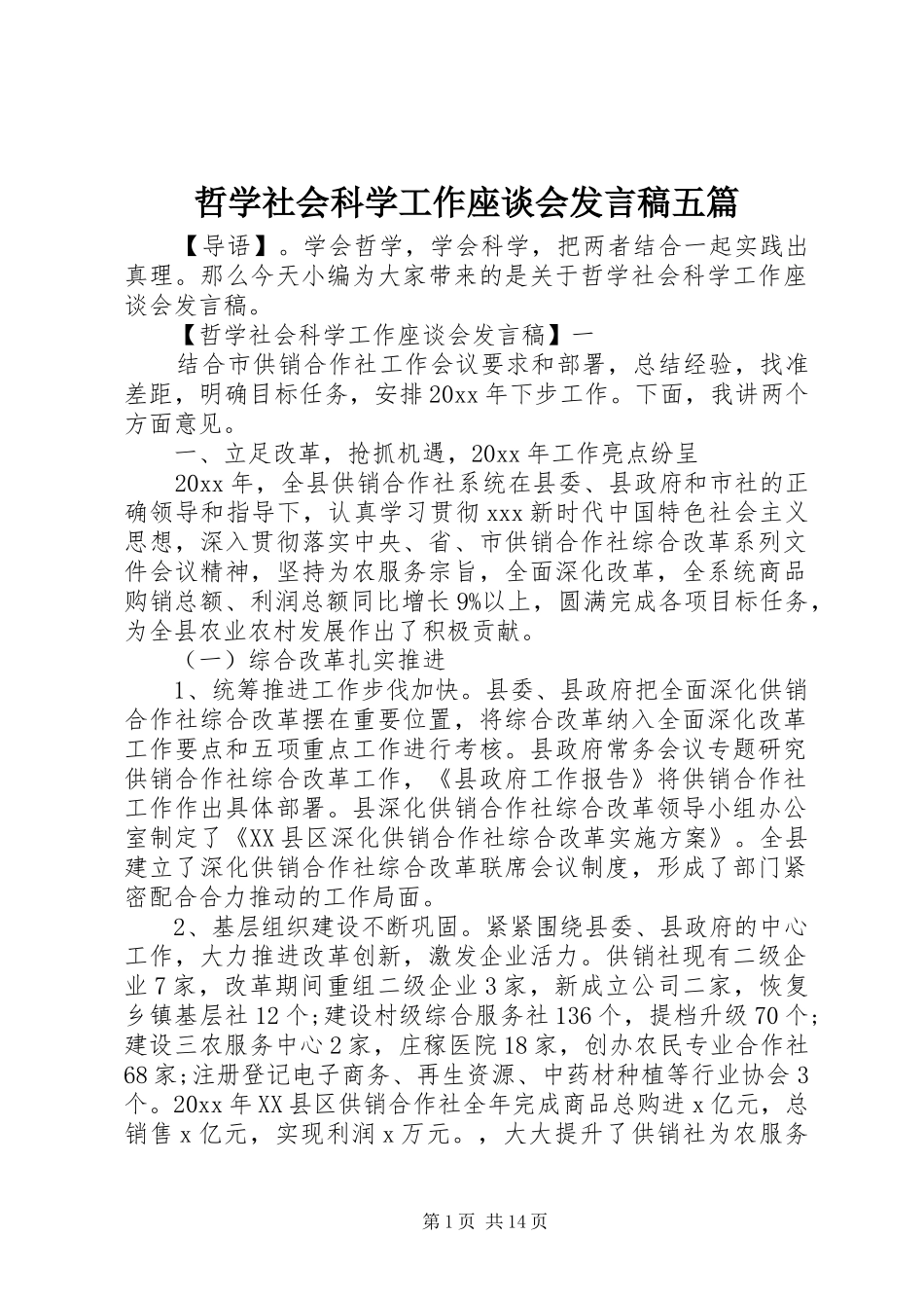 哲学社会科学工作座谈会发言五篇_第1页
