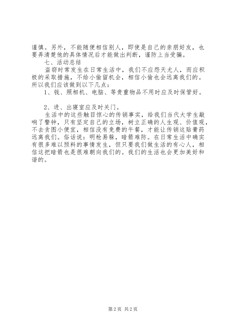 防盗防骗主持稿范文_第2页