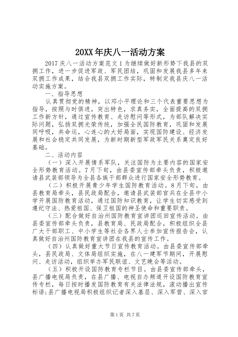 20XX年庆八一活动方案_第1页
