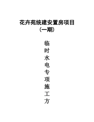 安置房项目临时水电专项施工方案培训资料