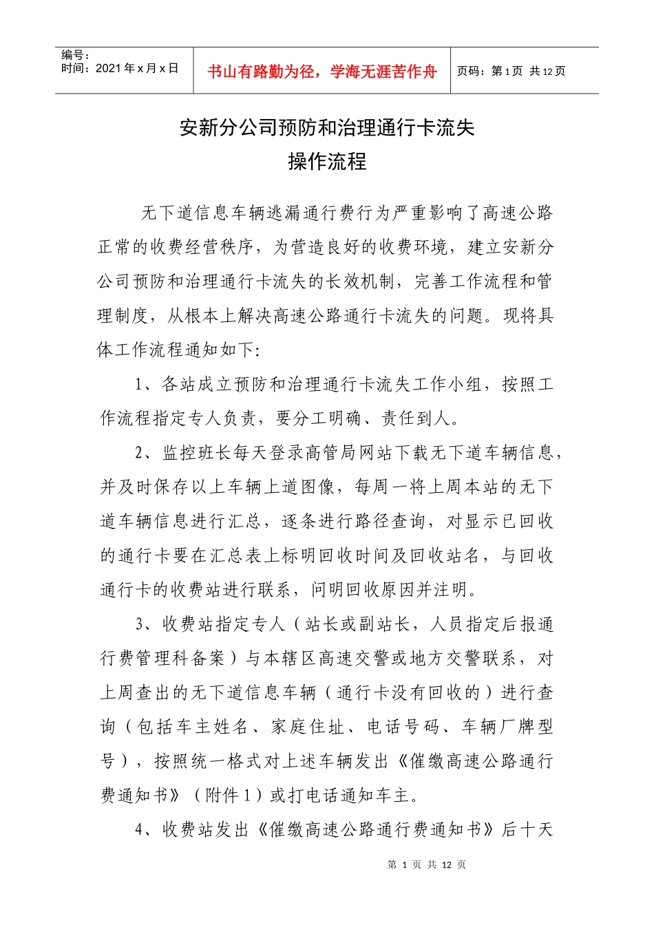 安新分公司预防和治理通行卡流失_第1页