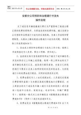 安新分公司预防和治理通行卡流失