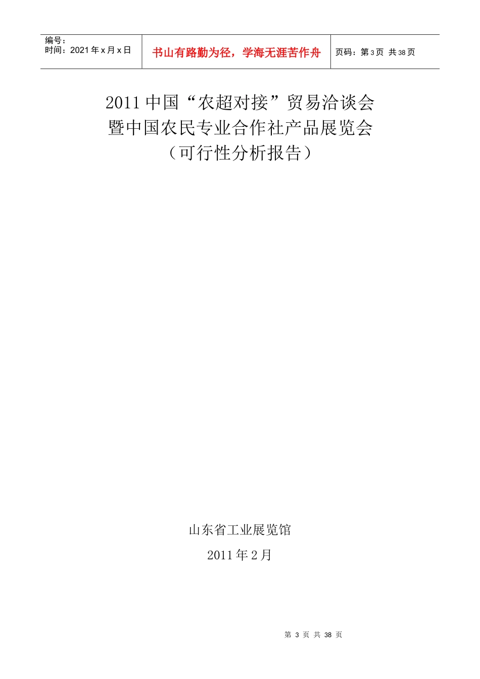 山东省工业展览馆展会项目申请书_第3页