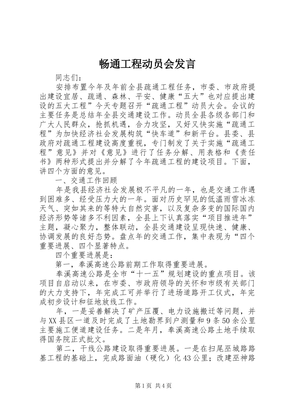 畅通工程动员会发言稿_第1页
