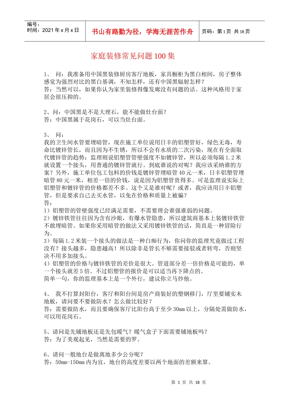 家庭装修常见问题100集_第1页