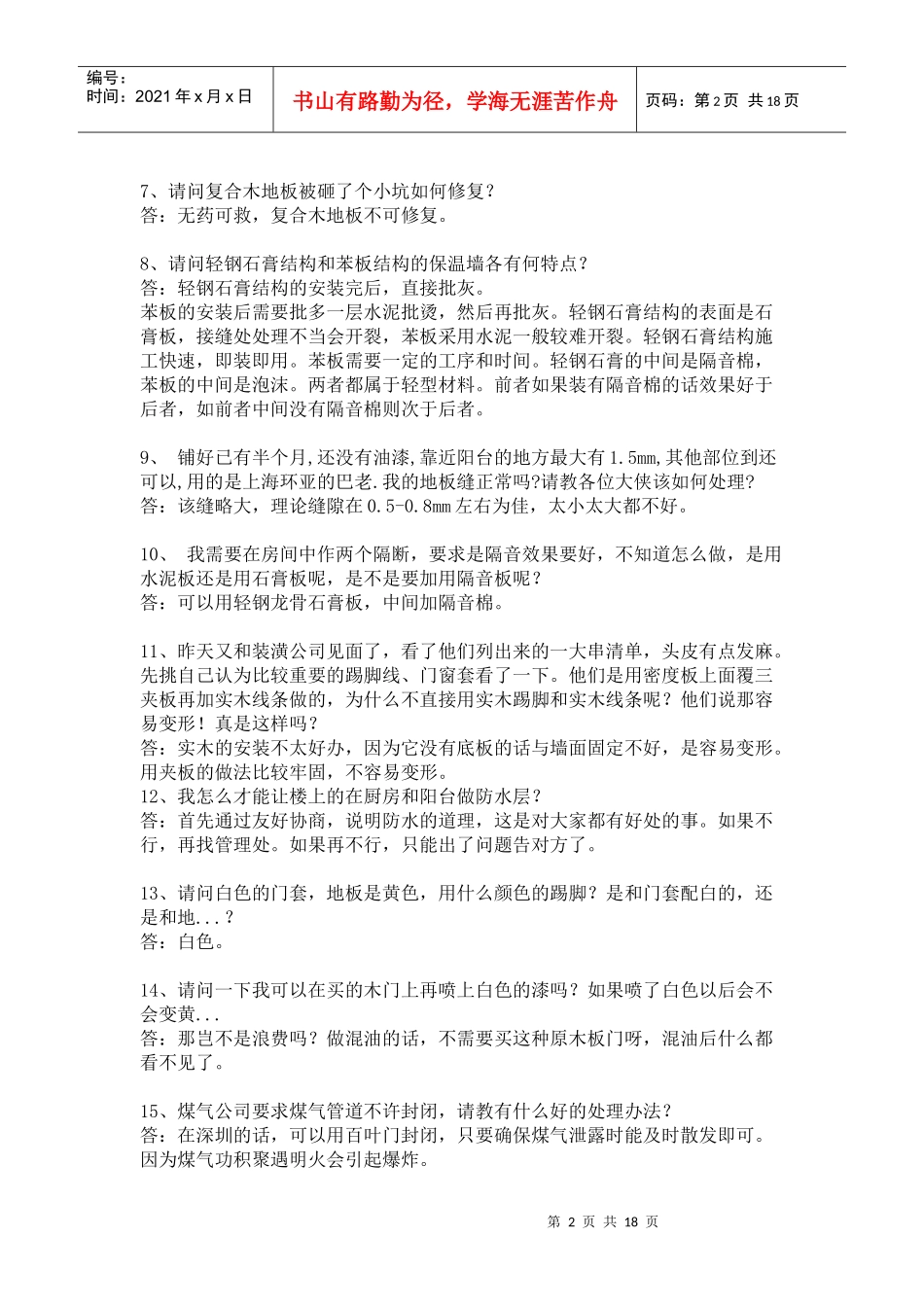 家庭装修常见问题100集_第2页