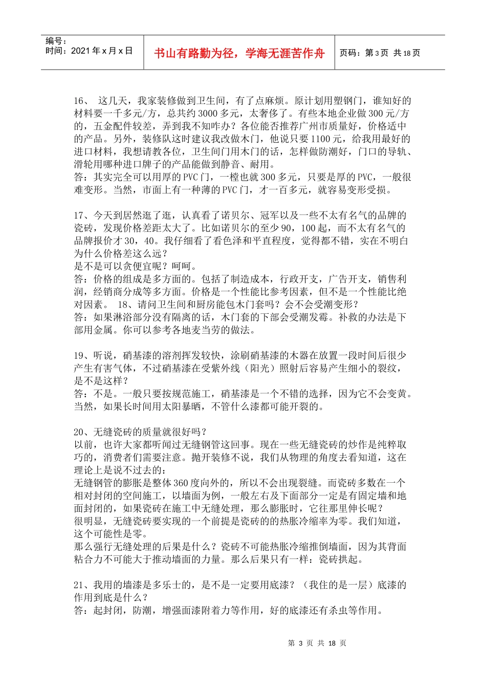 家庭装修常见问题100集_第3页