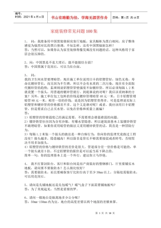 家庭装修常见问题100集