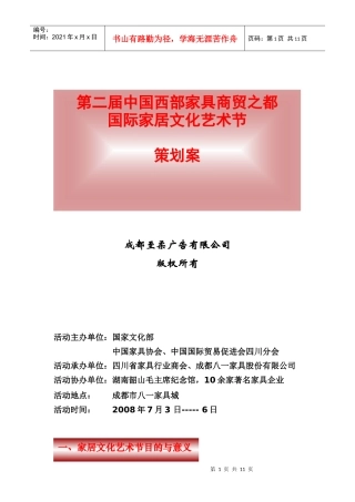 家居文化艺术节策划方案