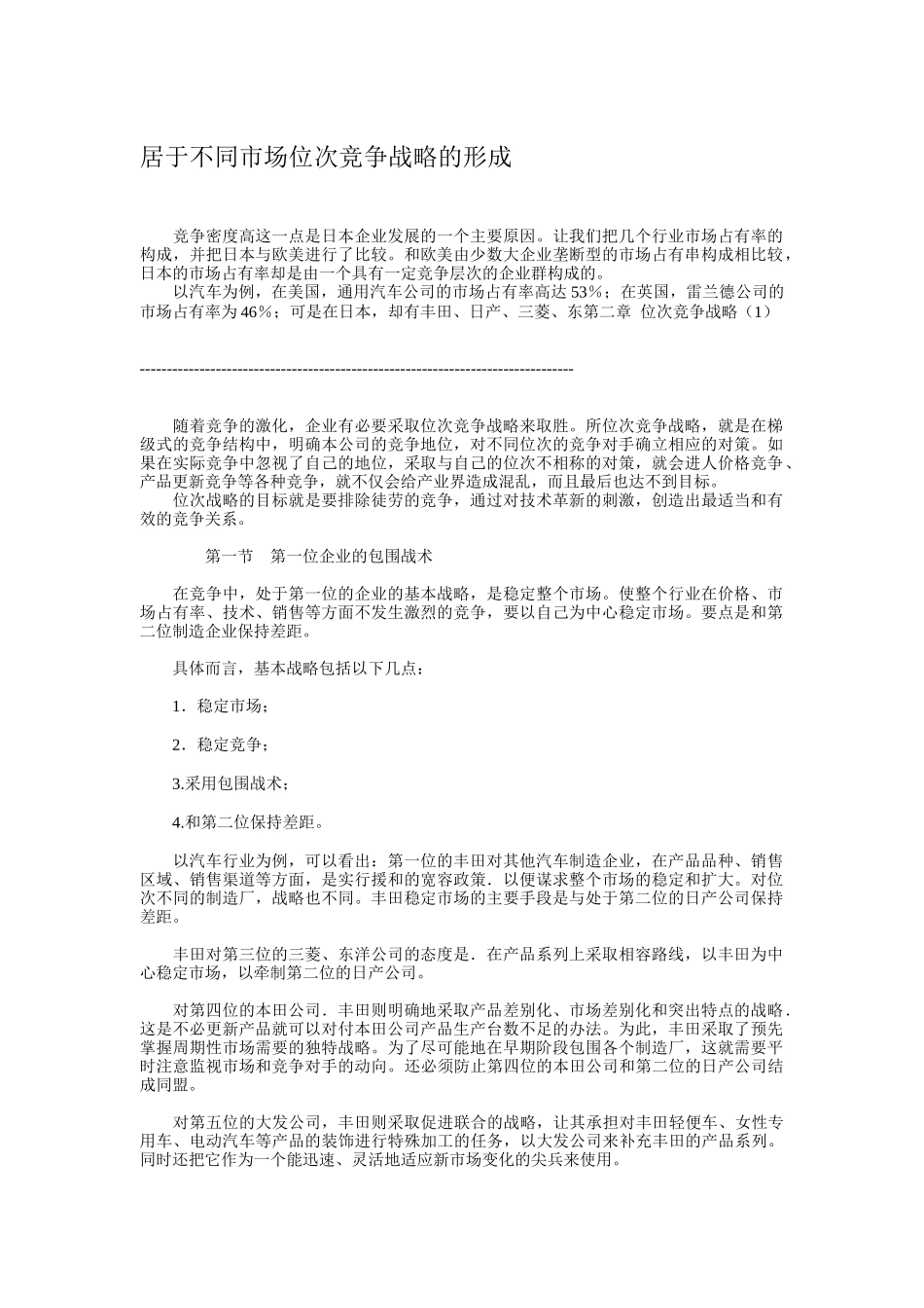 居于不同市场位次的竞争战略_第1页
