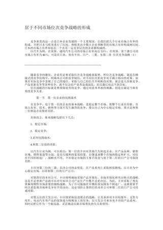 居于不同市场位次的竞争战略