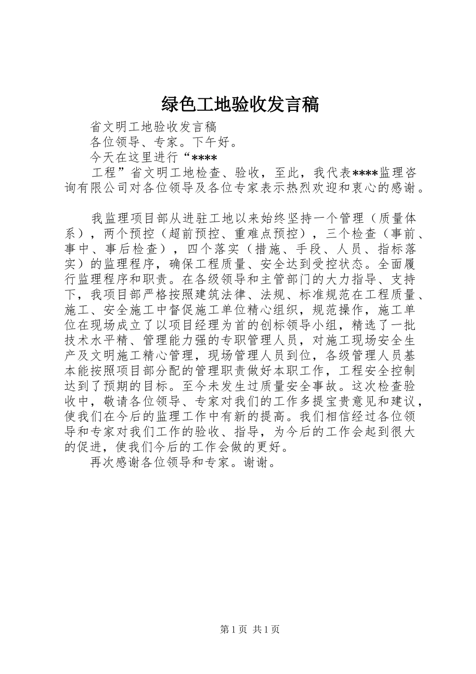 绿色工地验收发言稿范文_第1页
