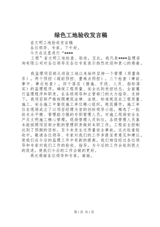 绿色工地验收发言稿范文