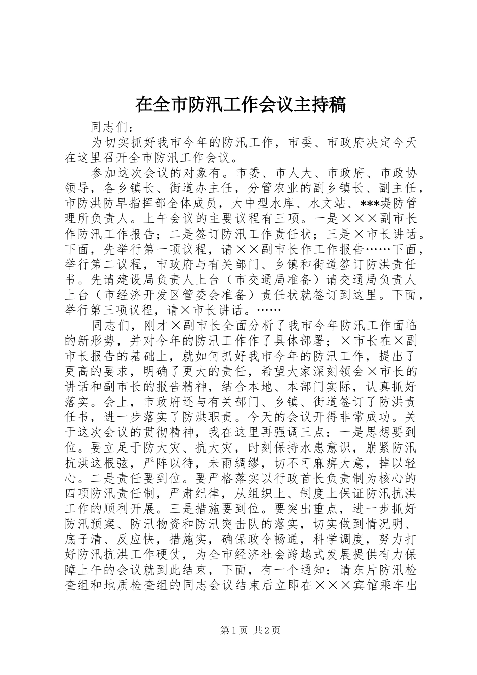 在全市防汛工作会议主持稿范文_第1页