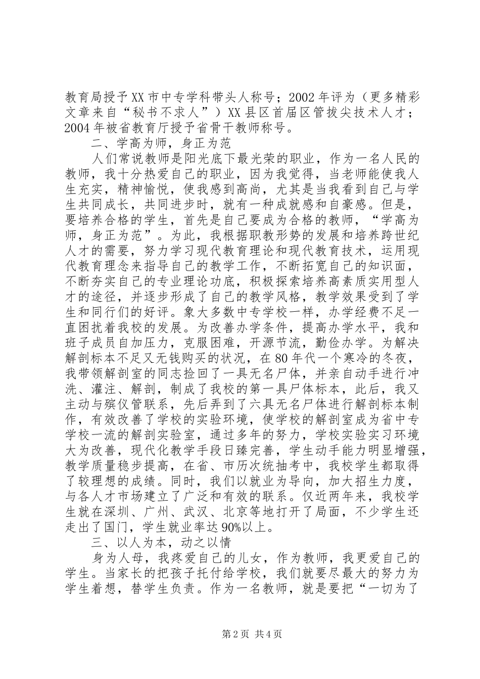 卫校书记校长巾帼女干部经验交流发言材料提纲范文_第2页