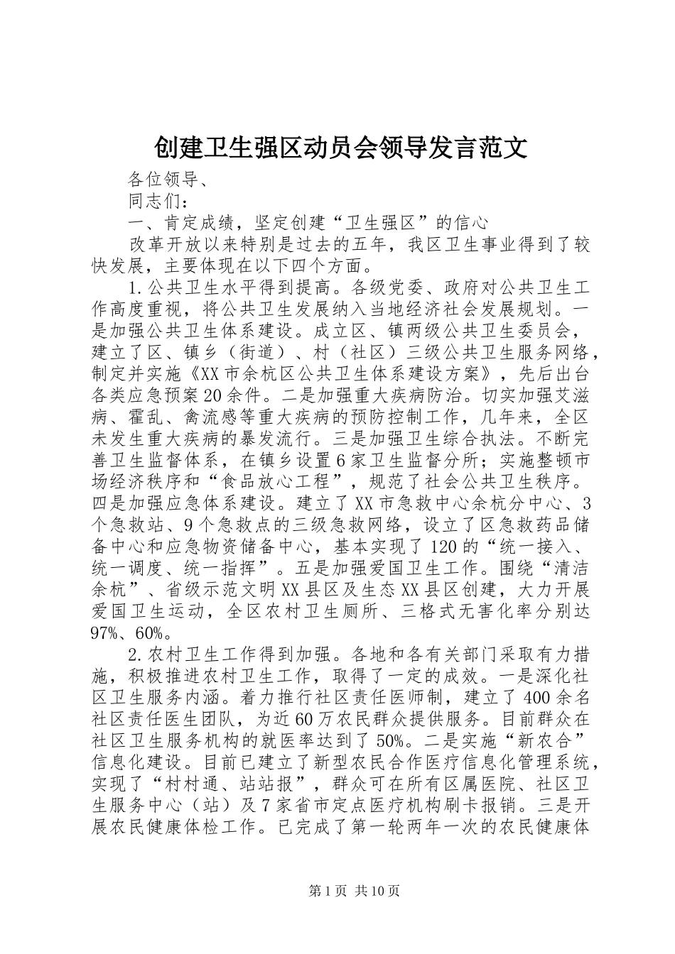 创建卫生强区动员会领导发言稿范文_第1页