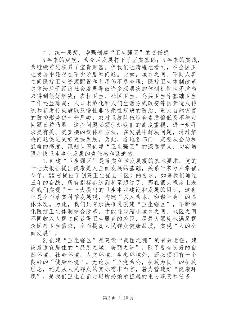 创建卫生强区动员会领导发言稿范文_第3页
