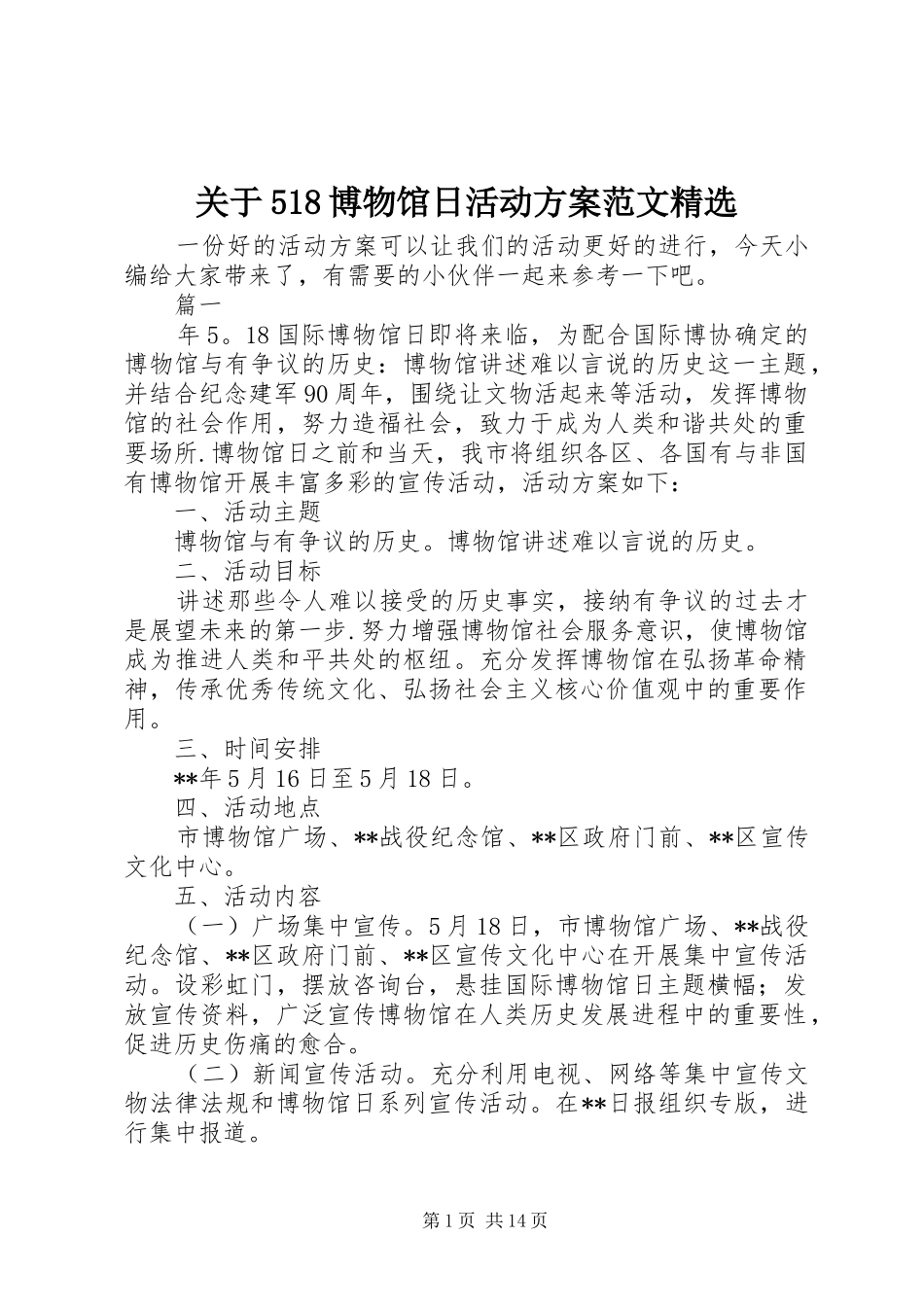 关于518博物馆日活动方案范文精选_第1页