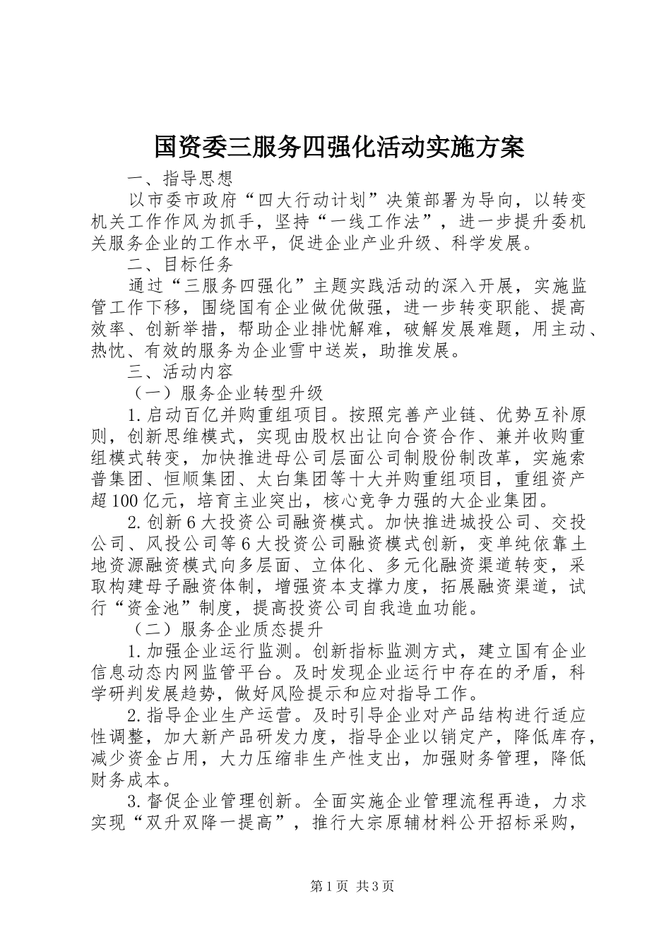 国资委三服务四强化活动实施方案_第1页