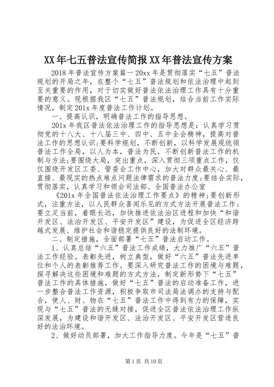 XX年七五普法宣传简报XX年普法宣传方案_第1页