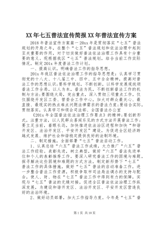 XX年七五普法宣传简报XX年普法宣传方案