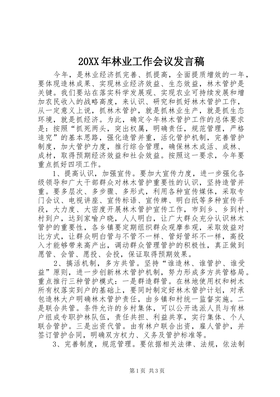 20XX年林业工作会议发言(2)_第1页