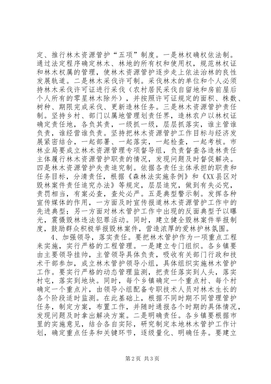 20XX年林业工作会议发言(2)_第2页