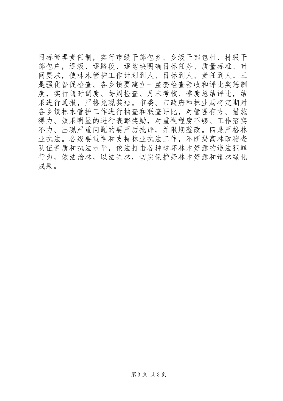 20XX年林业工作会议发言(2)_第3页