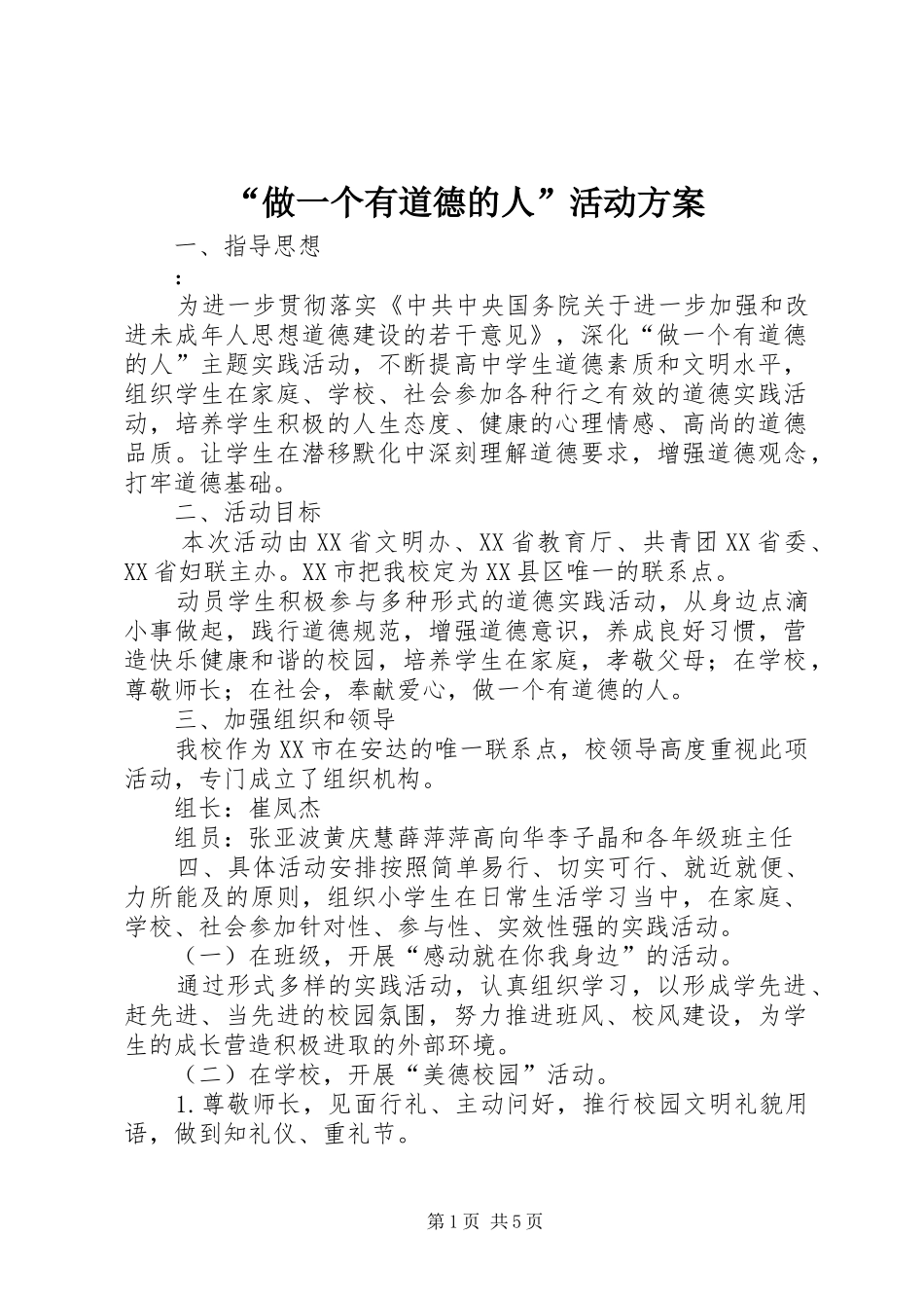“做一个有道德的人”活动方案_第1页