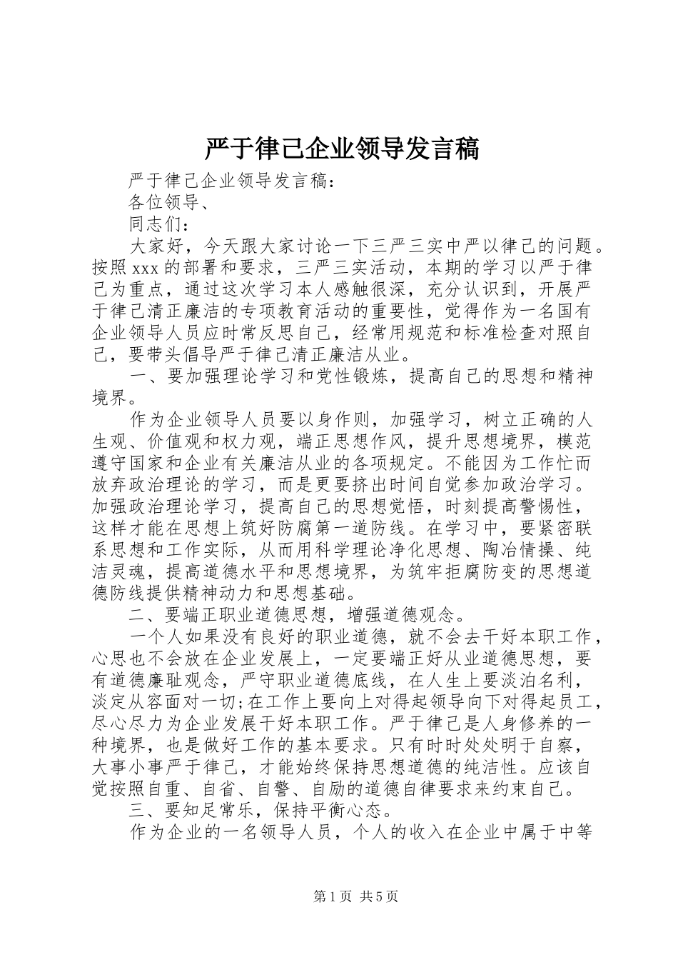 严于律己企业领导发言_第1页