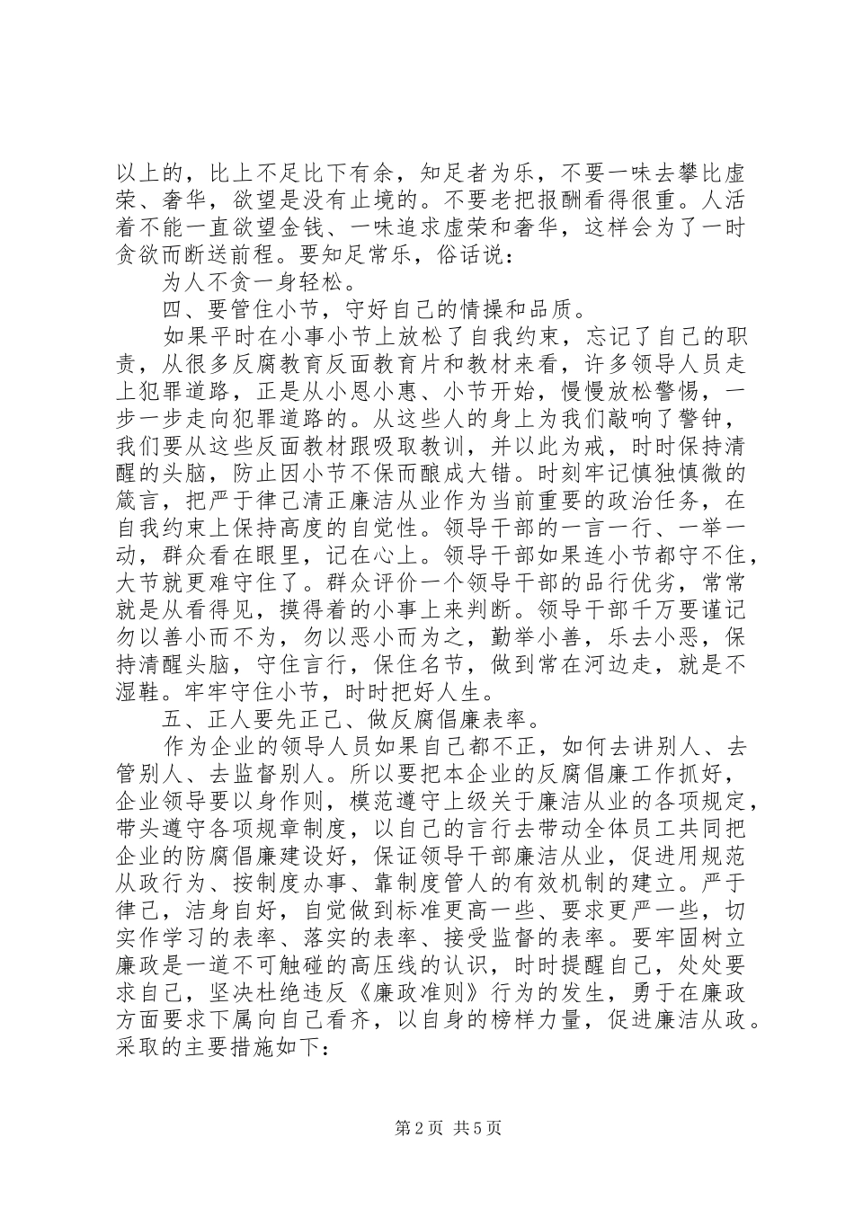 严于律己企业领导发言_第2页