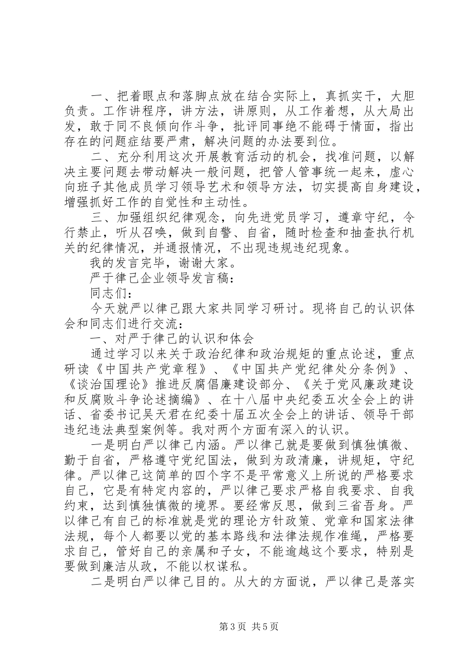 严于律己企业领导发言_第3页