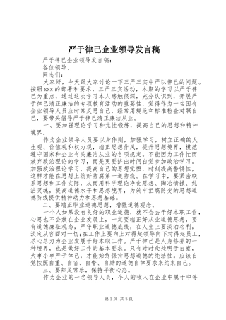严于律己企业领导发言